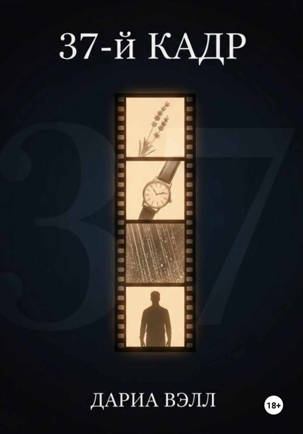 Обложка книги «37-й кадр»