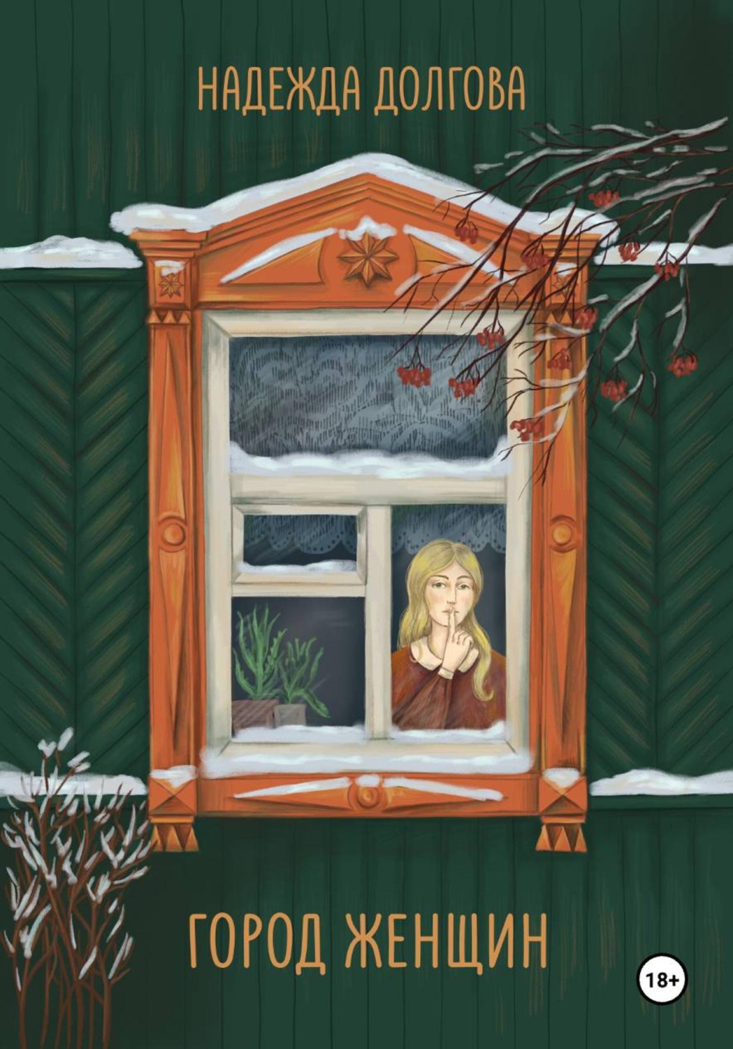 Обложка книги «Город женщин»