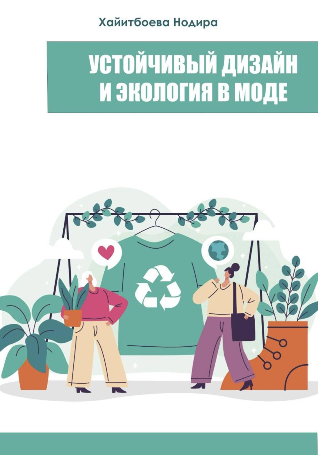 Обложка книги «Устойчивый дизайн и экология в моде»
