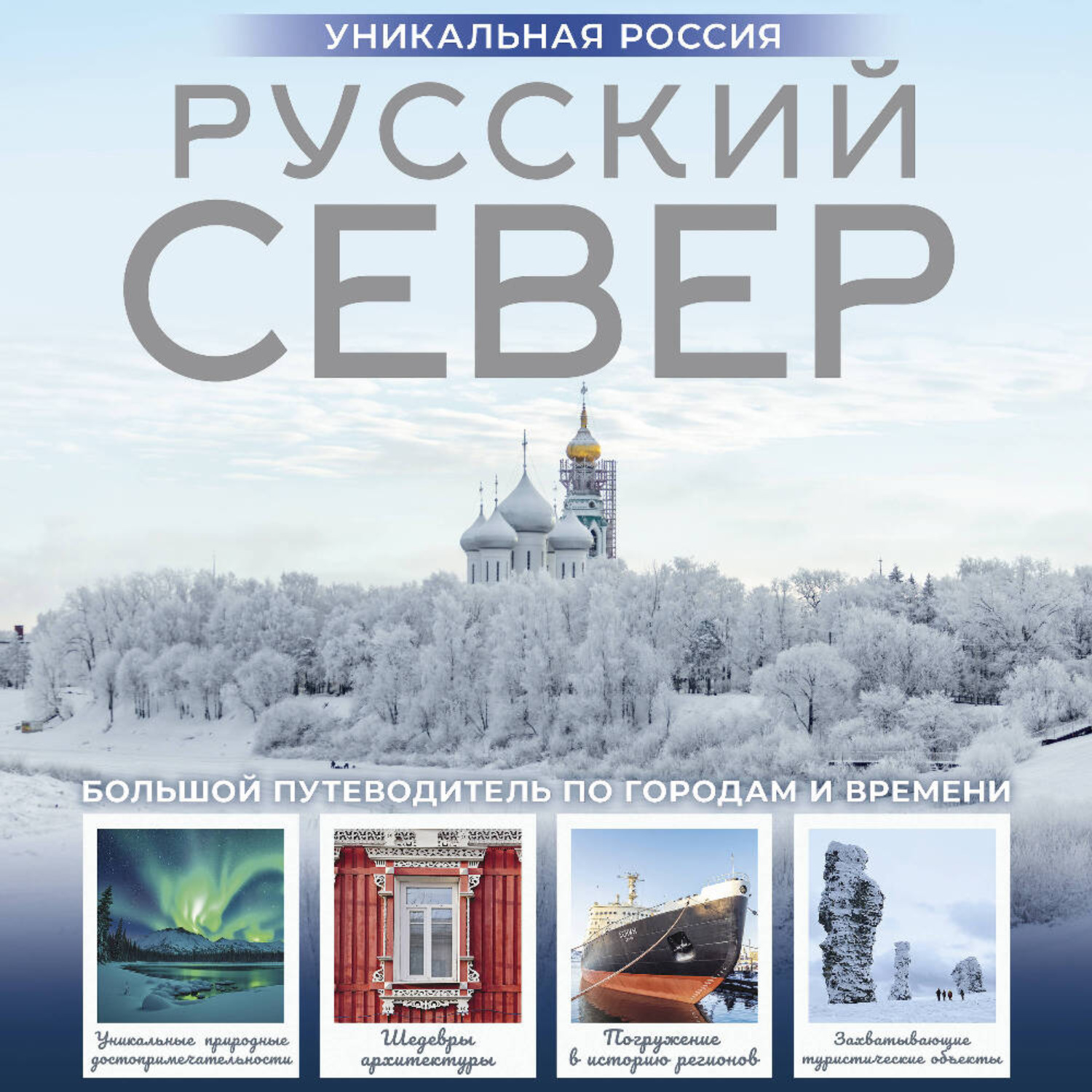 Обложка книги «Русский Север. Уникальная Россия»