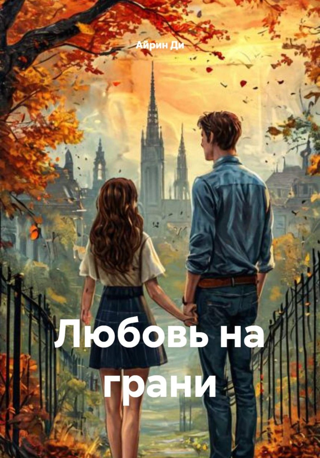 Обложка книги «Любовь на грани»