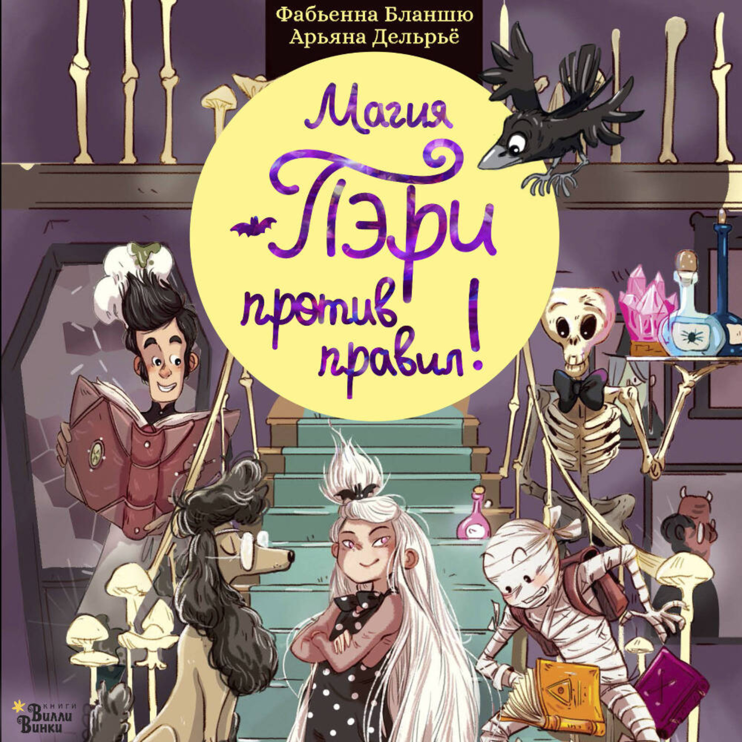 Обложка книги «Магия Пэри против правил!»