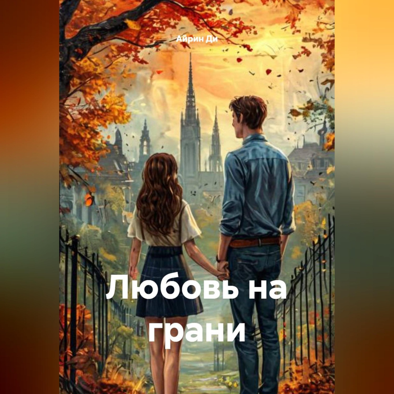 Обложка книги «Любовь на грани»