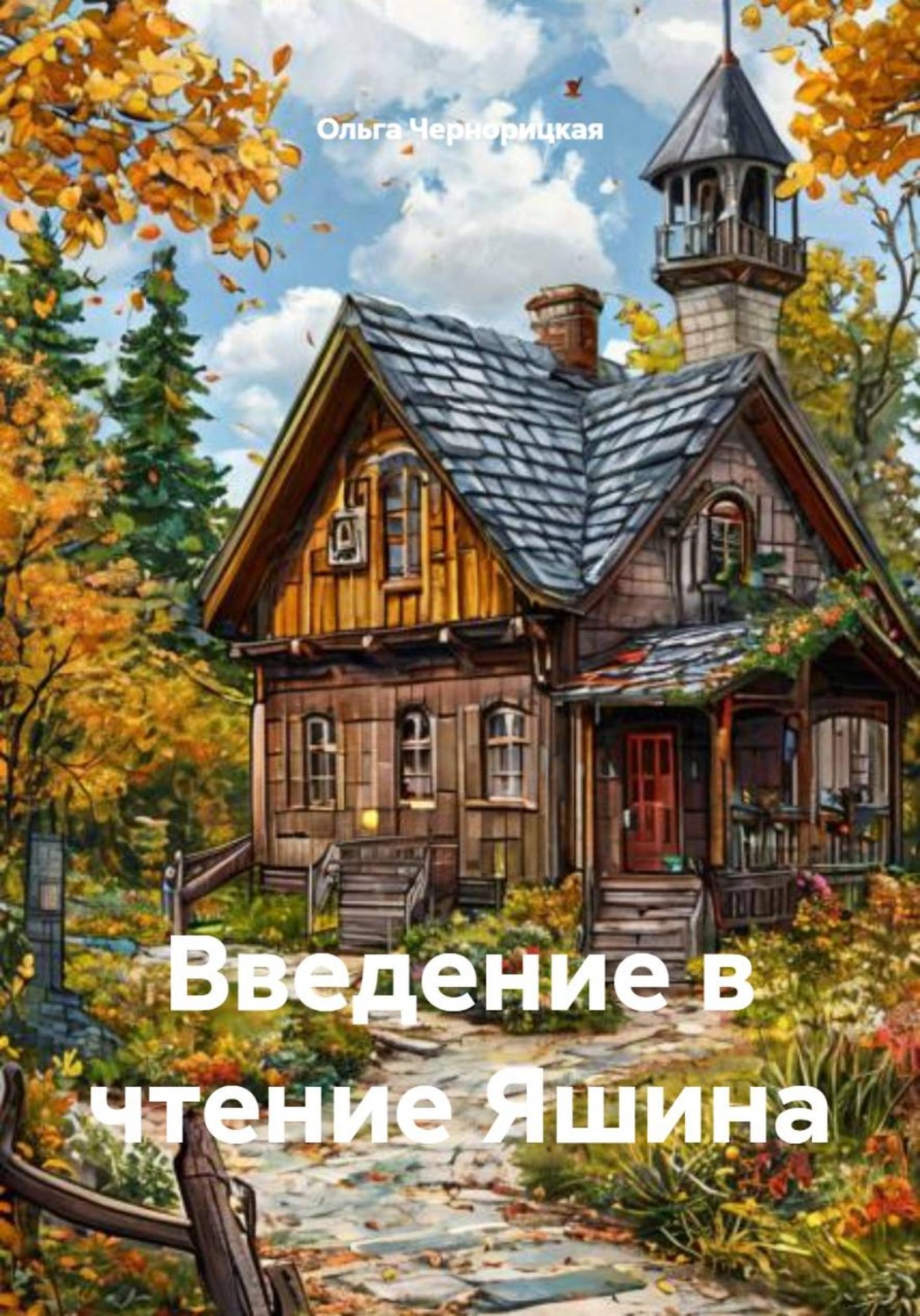Обложка книги «Введение в чтение Яшина»