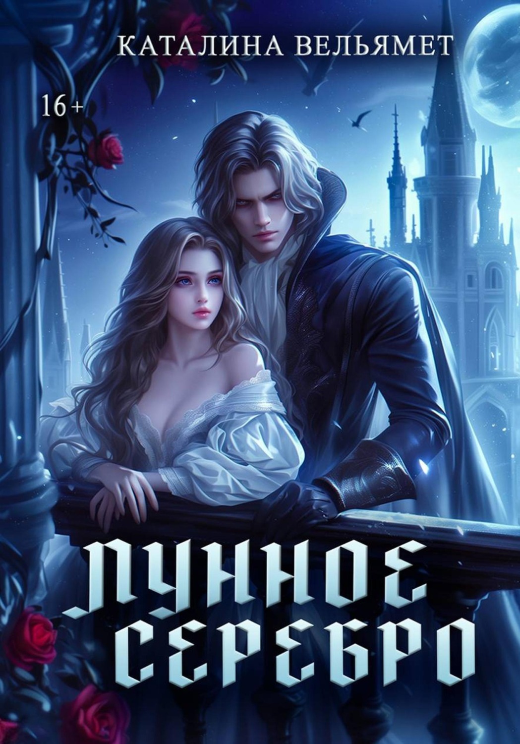 Обложка книги «Лунное серебро»