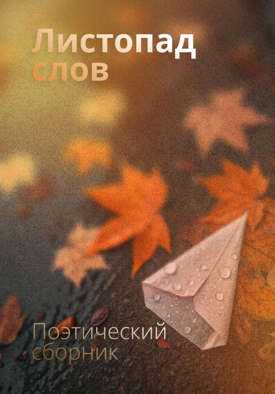 Обложка книги «Листопад слов»