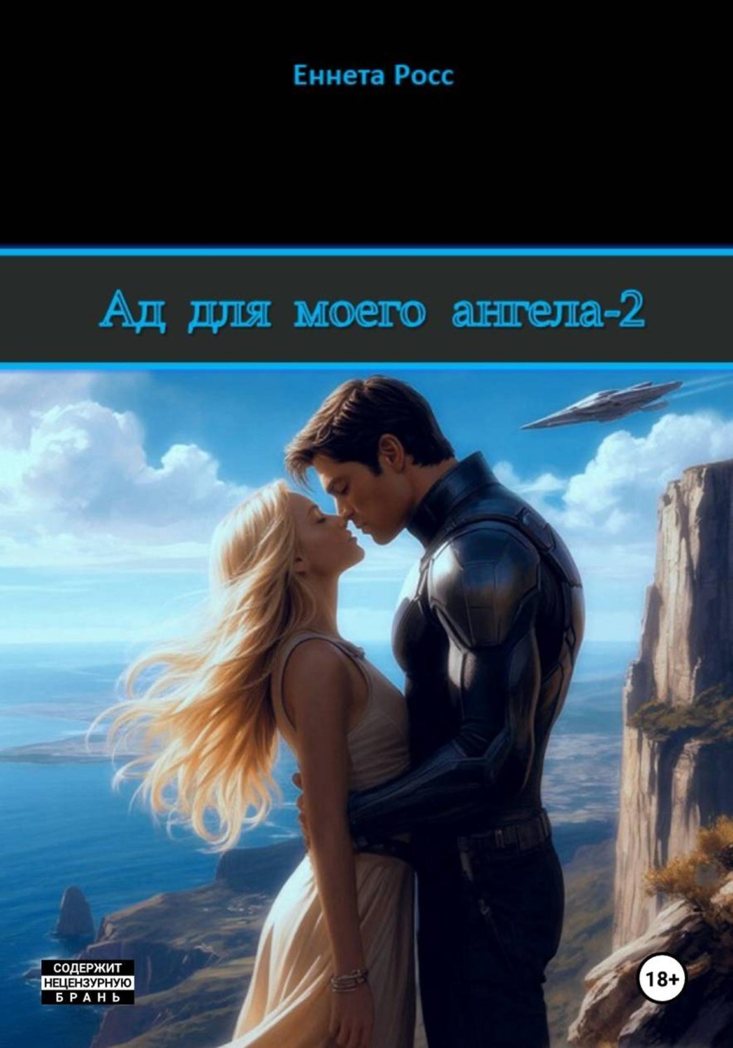 Обложка книги «Ад для моего ангела - 2»