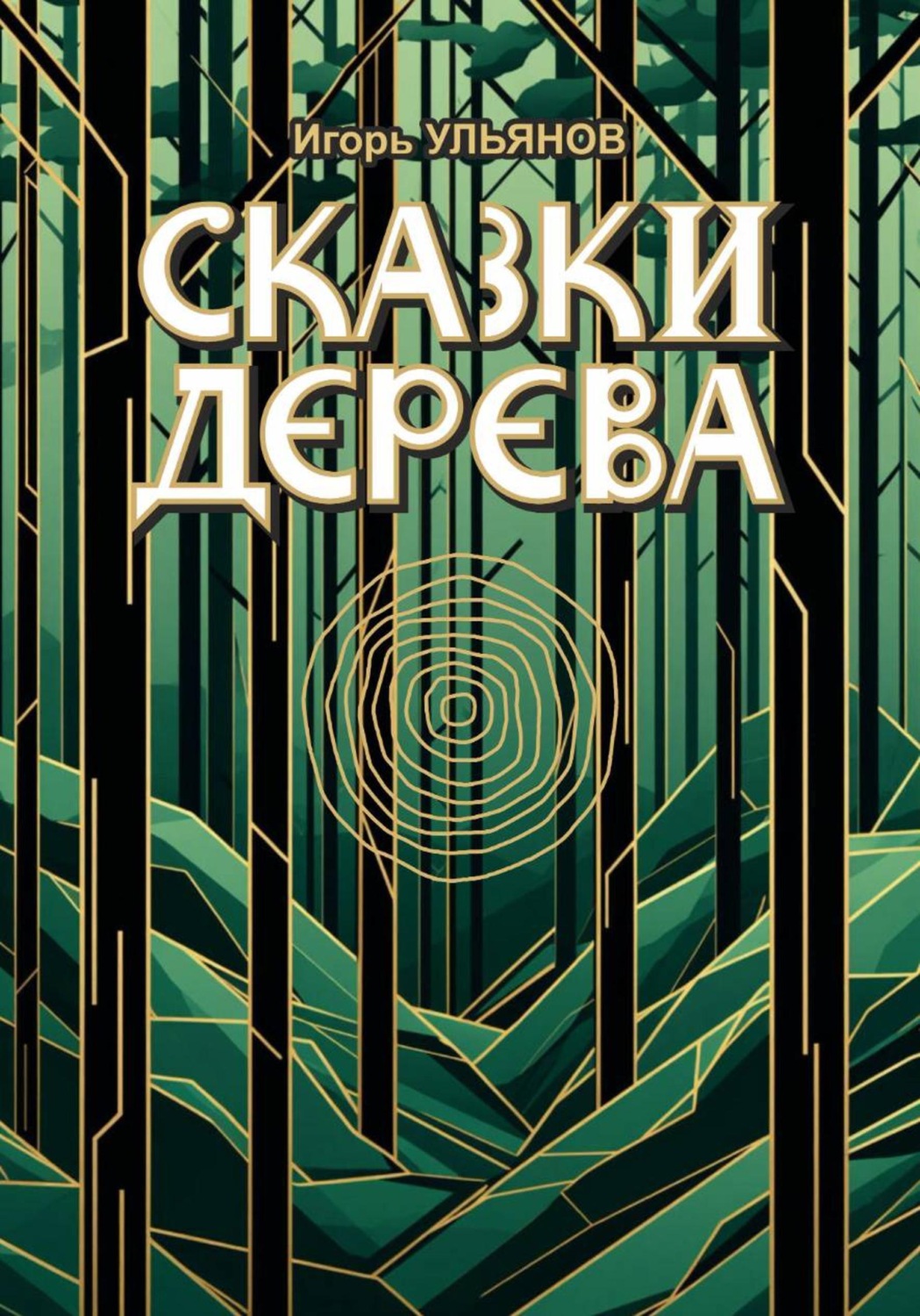 Обложка книги «Сказки дерева»