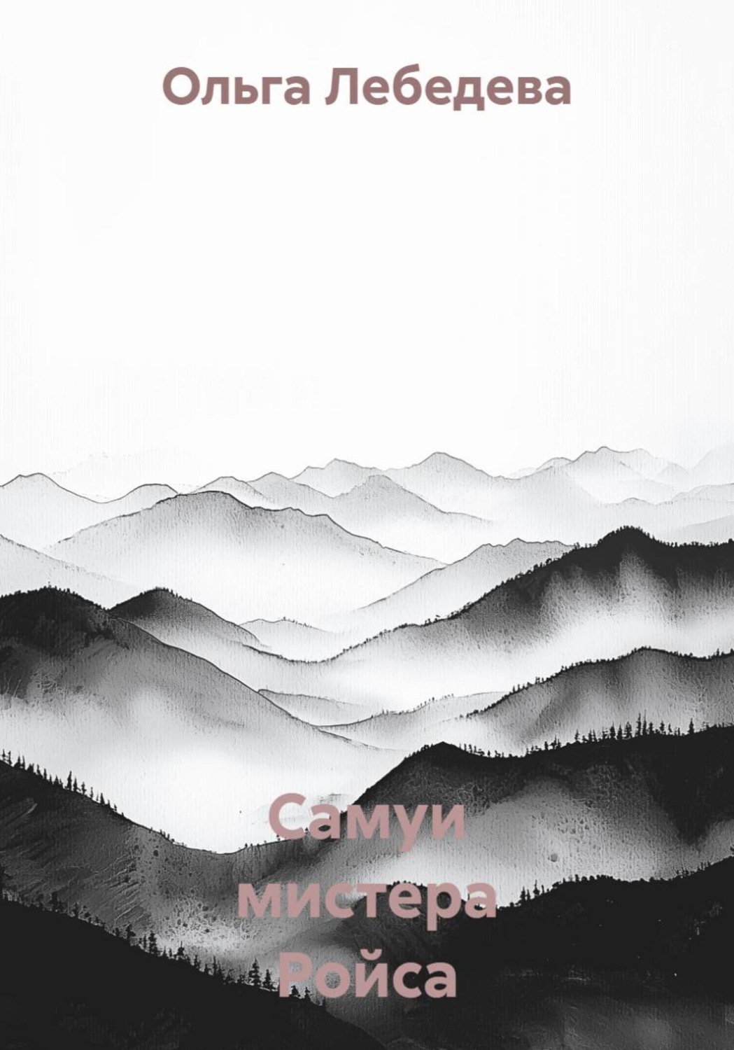 Обложка книги «Самуи мистера Ройса»