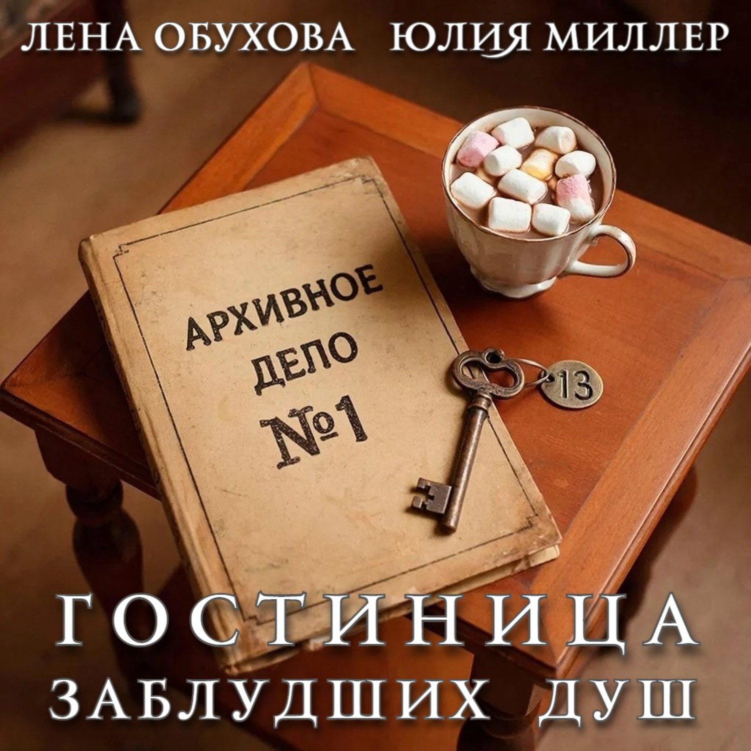 Обложка книги «Гостиница заблудших душ»