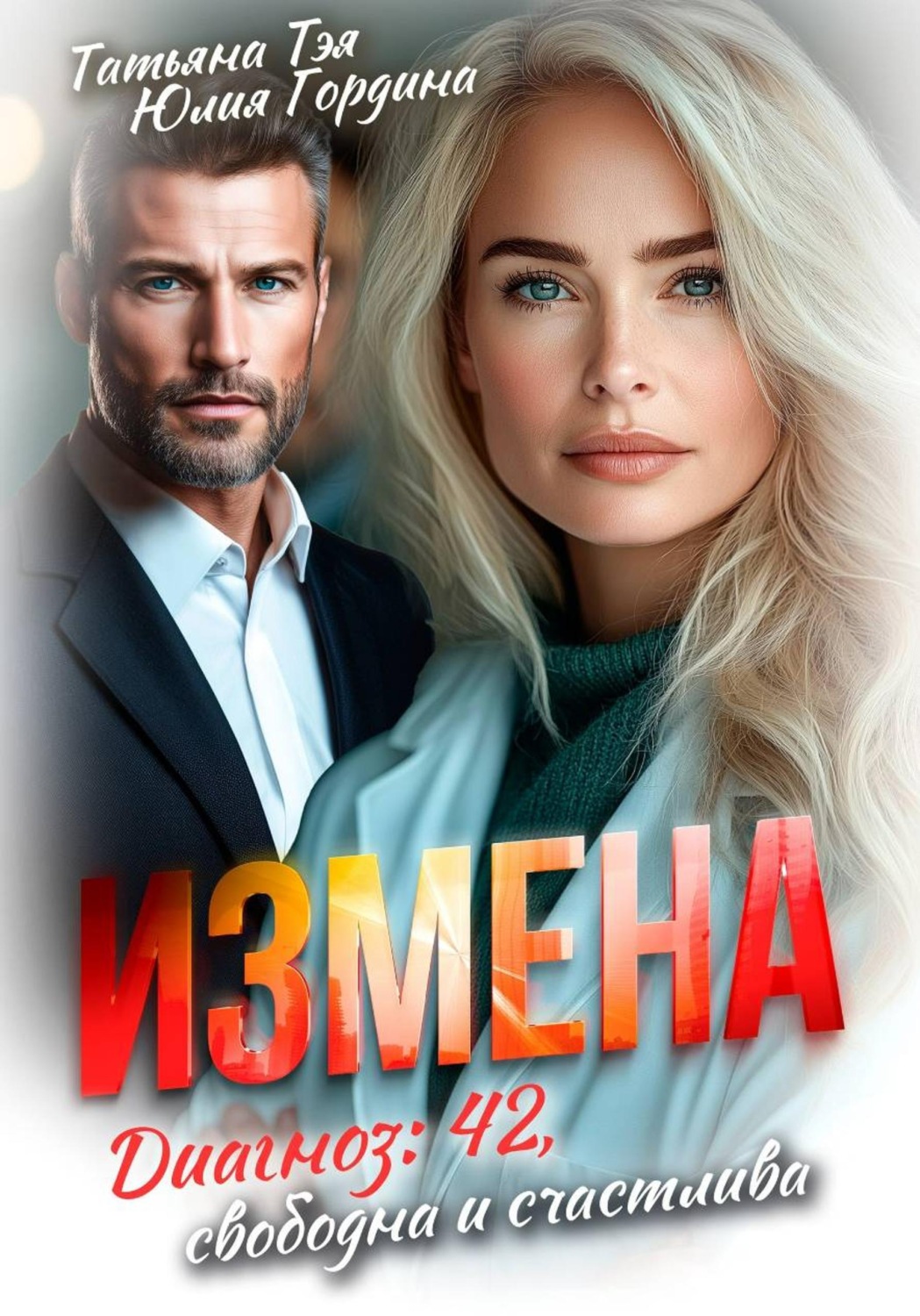 Обложка книги «Измена. Диагноз: 42, свободна и счастлива»