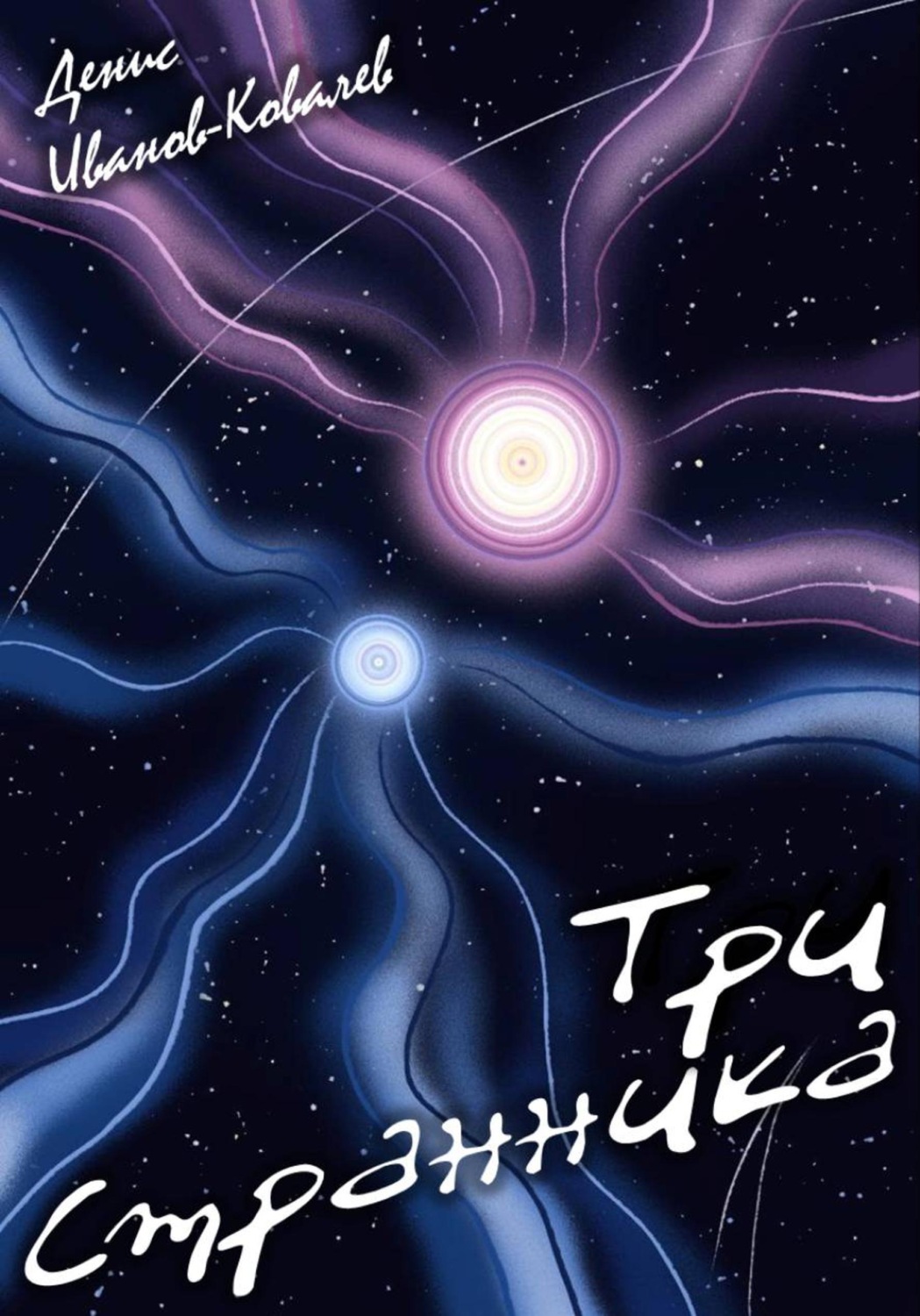 Обложка книги «Три Cтранника»