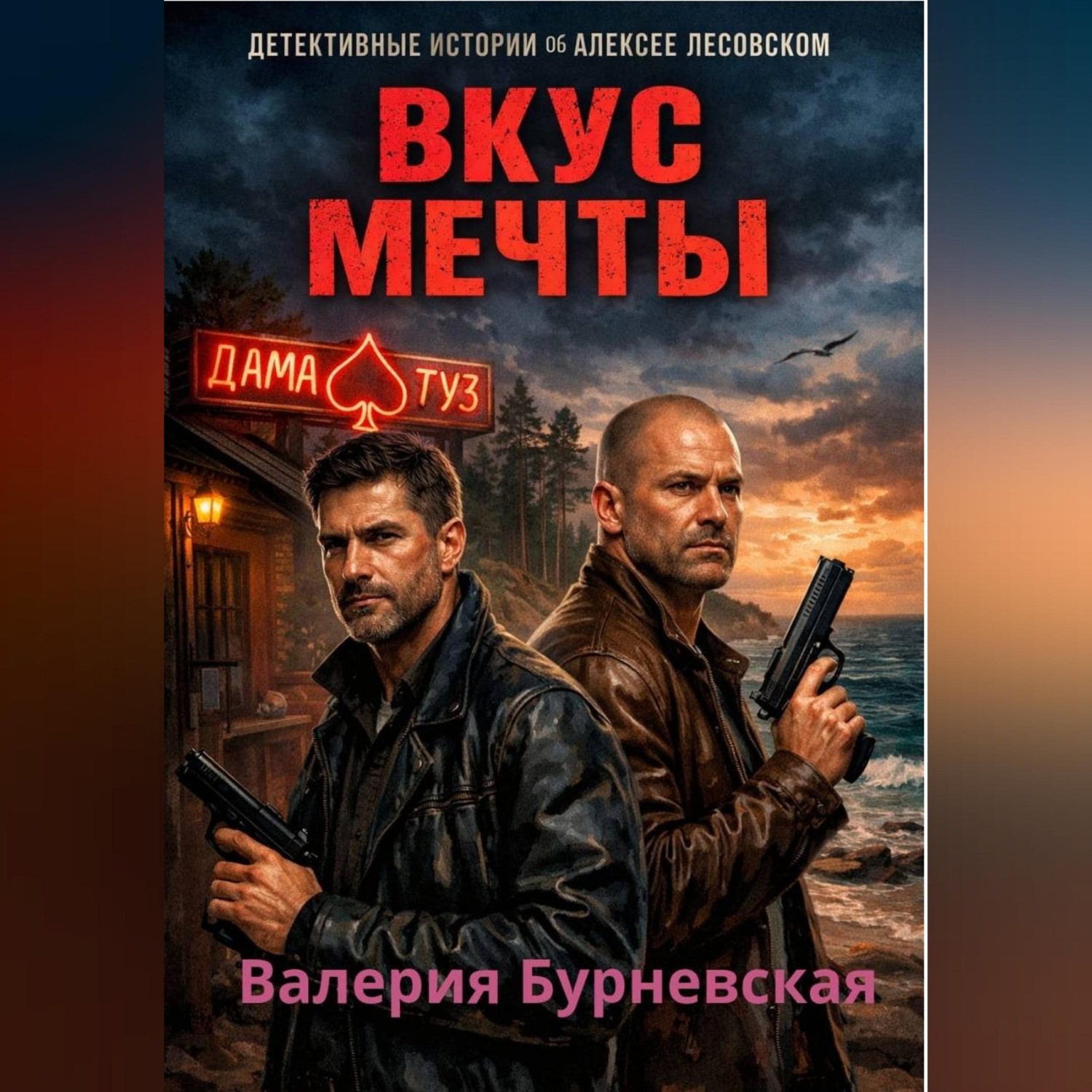 Обложка книги «Вкус мечты»