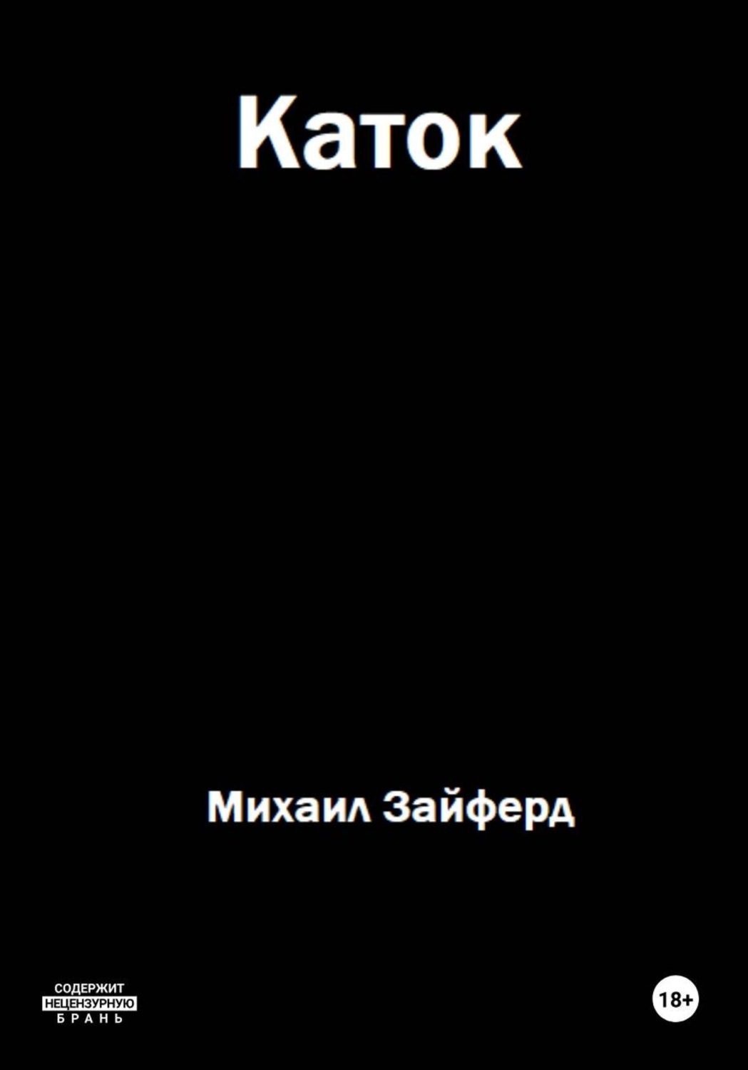 Обложка книги «Каток»