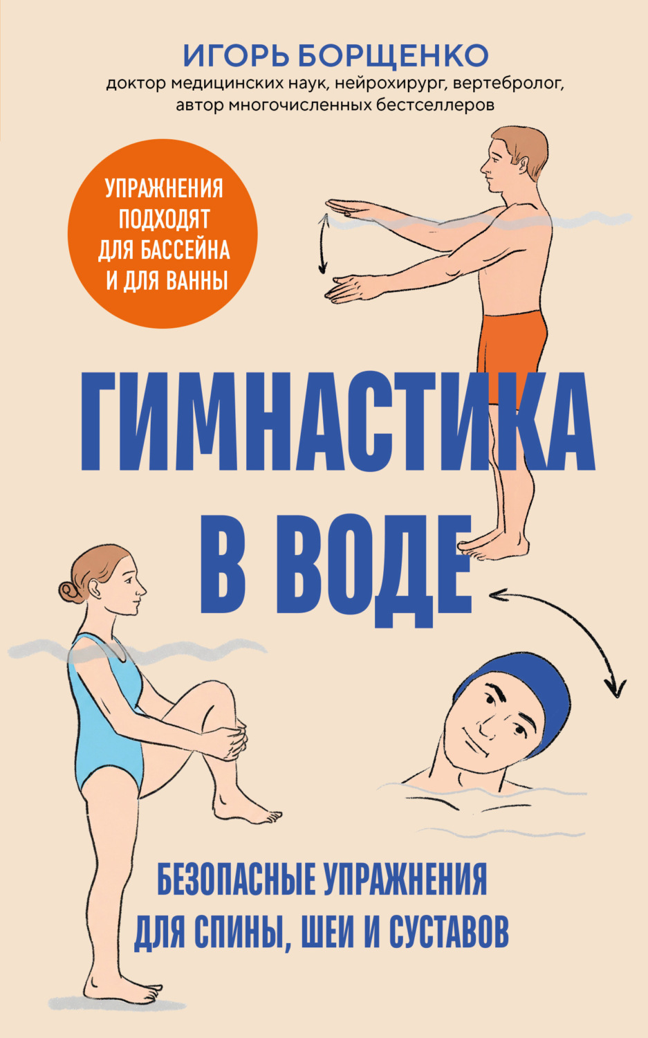 Обложка книги «Гимнастика в воде. Безопасные упражнения для спины, шеи и суставов»