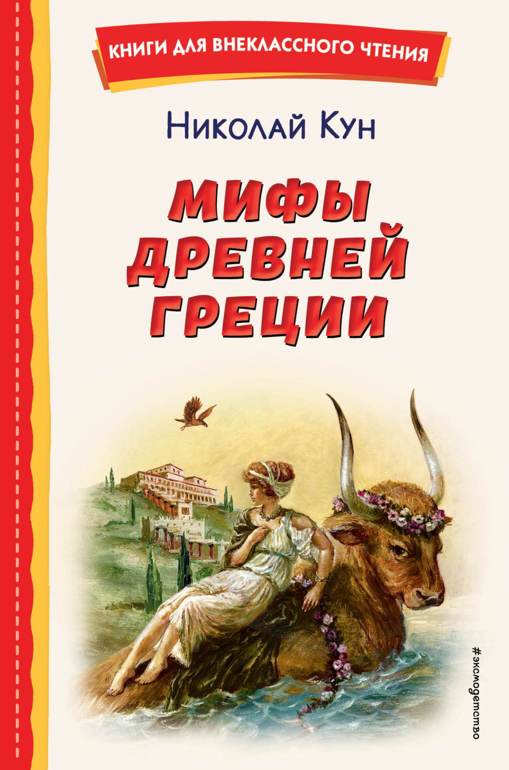 Обложка книги «Мифы Древней Греции»