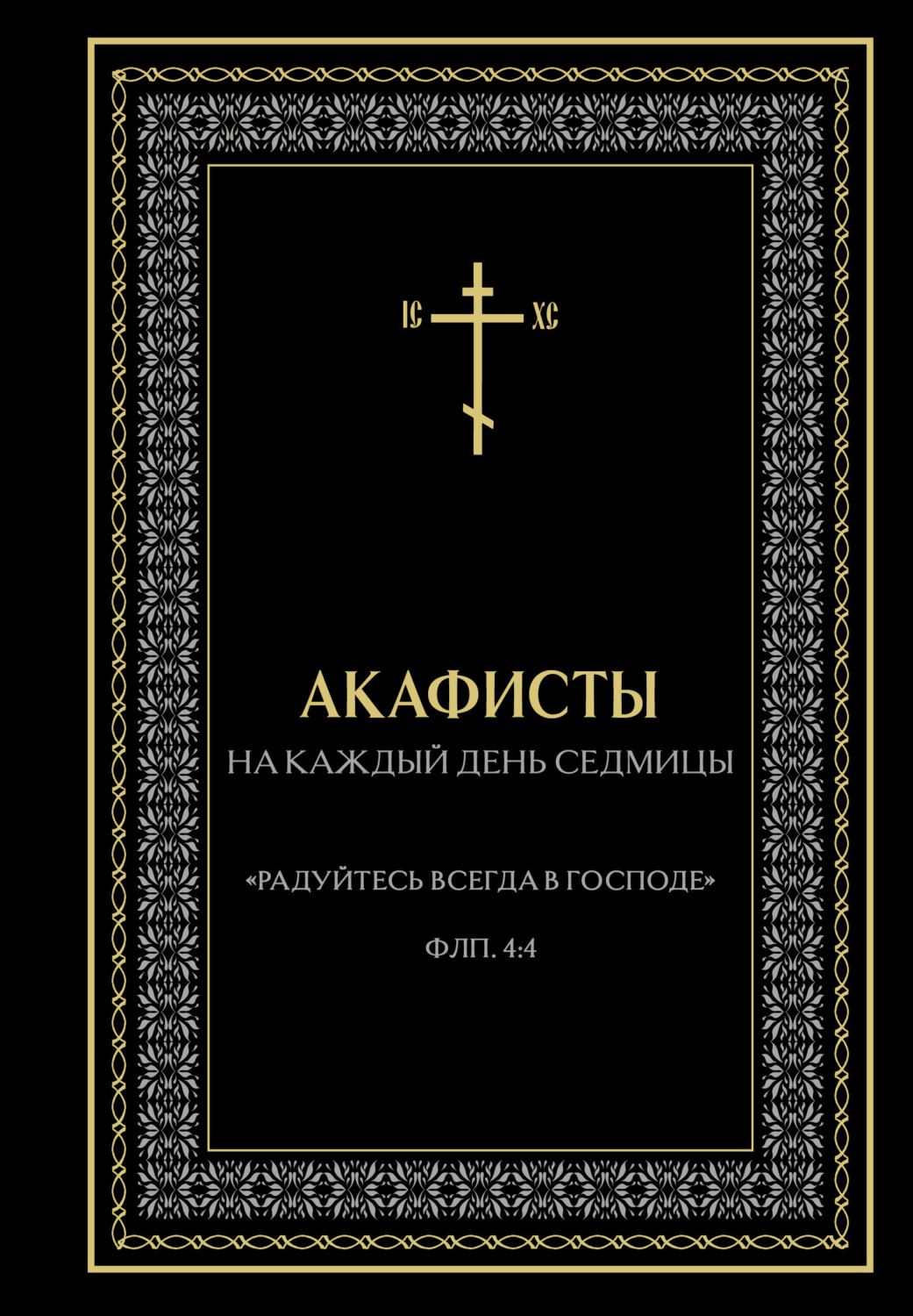 Обложка книги «Акафисты на каждый день седмицы»