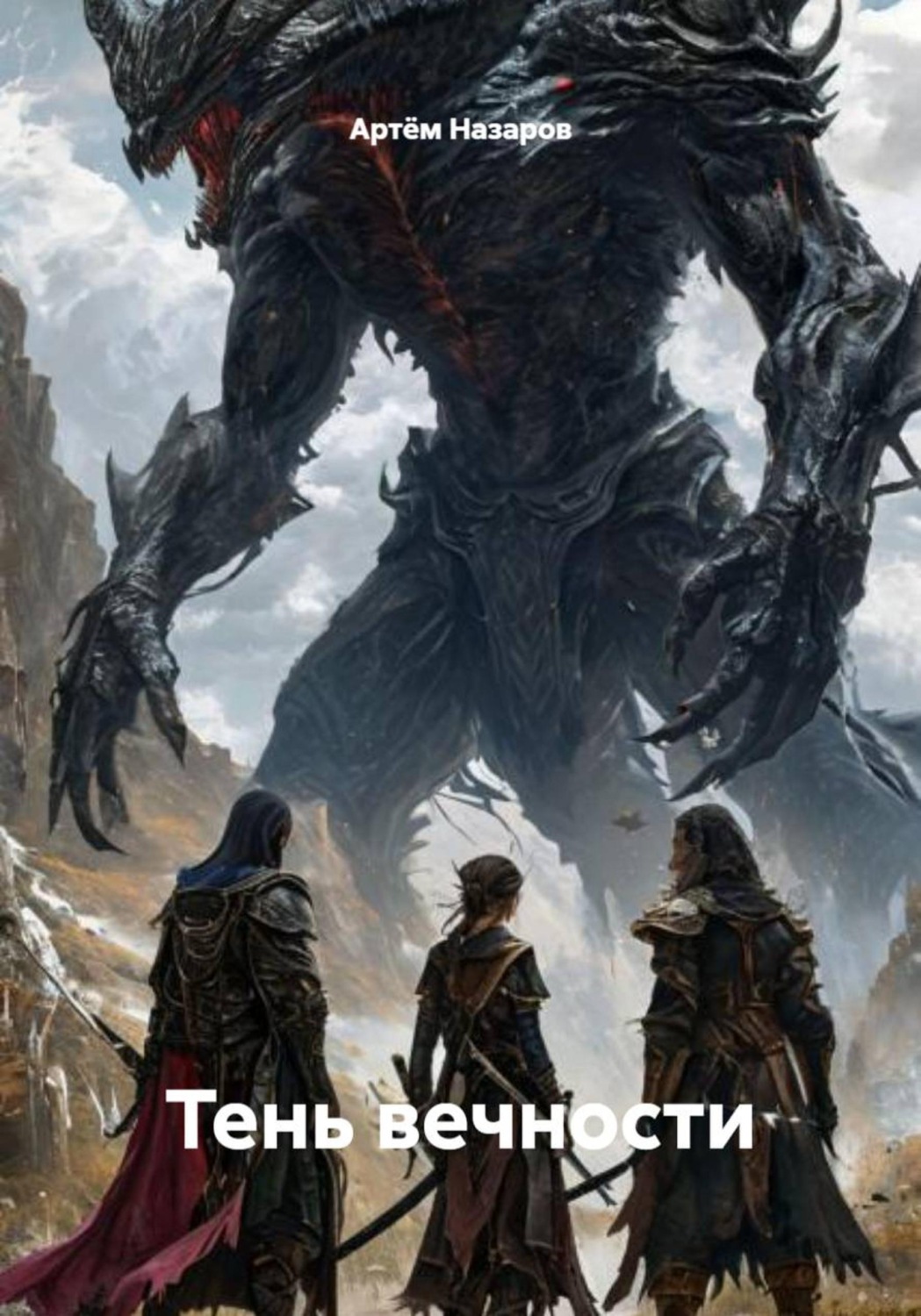 Обложка книги «Тень вечности»