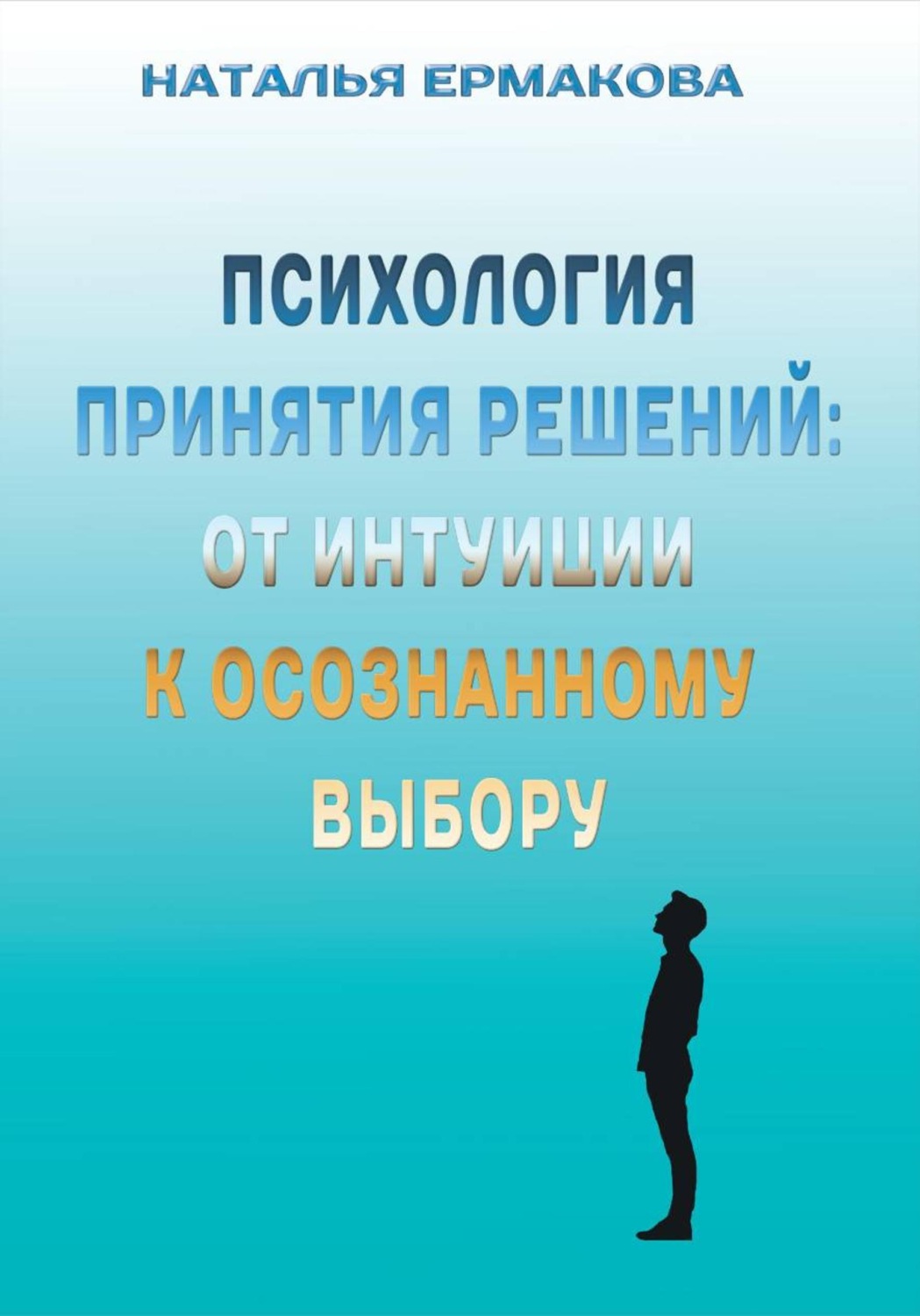 Обложка книги «Психология принятия решений: от интуиции к осознанному выбору»