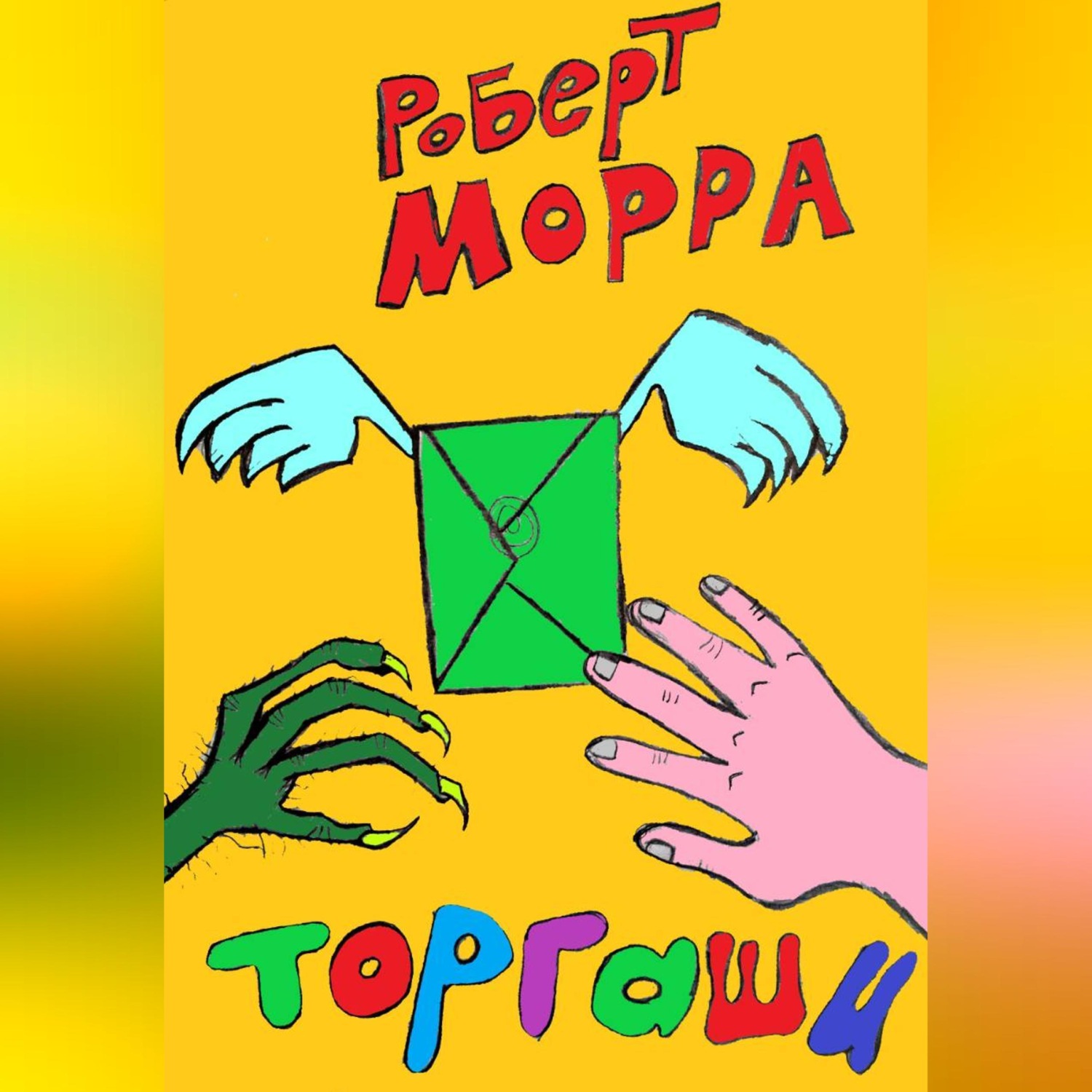 Обложка книги «Торгаши»