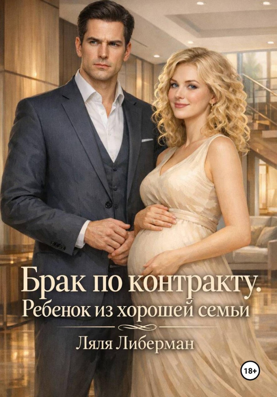 Обложка книги «Брак по контракту. Ребенок из хорошей семьи»