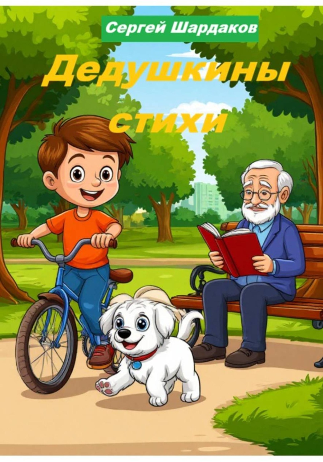 Обложка книги «Дедушкины стихи»