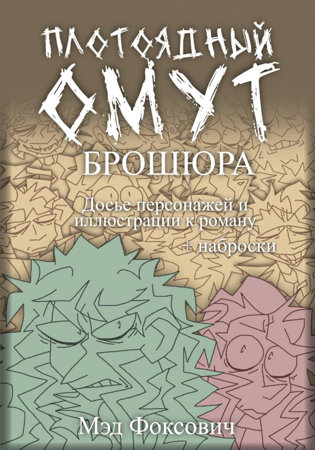 Обложка книги «Плотоядный омут. Брошюра»