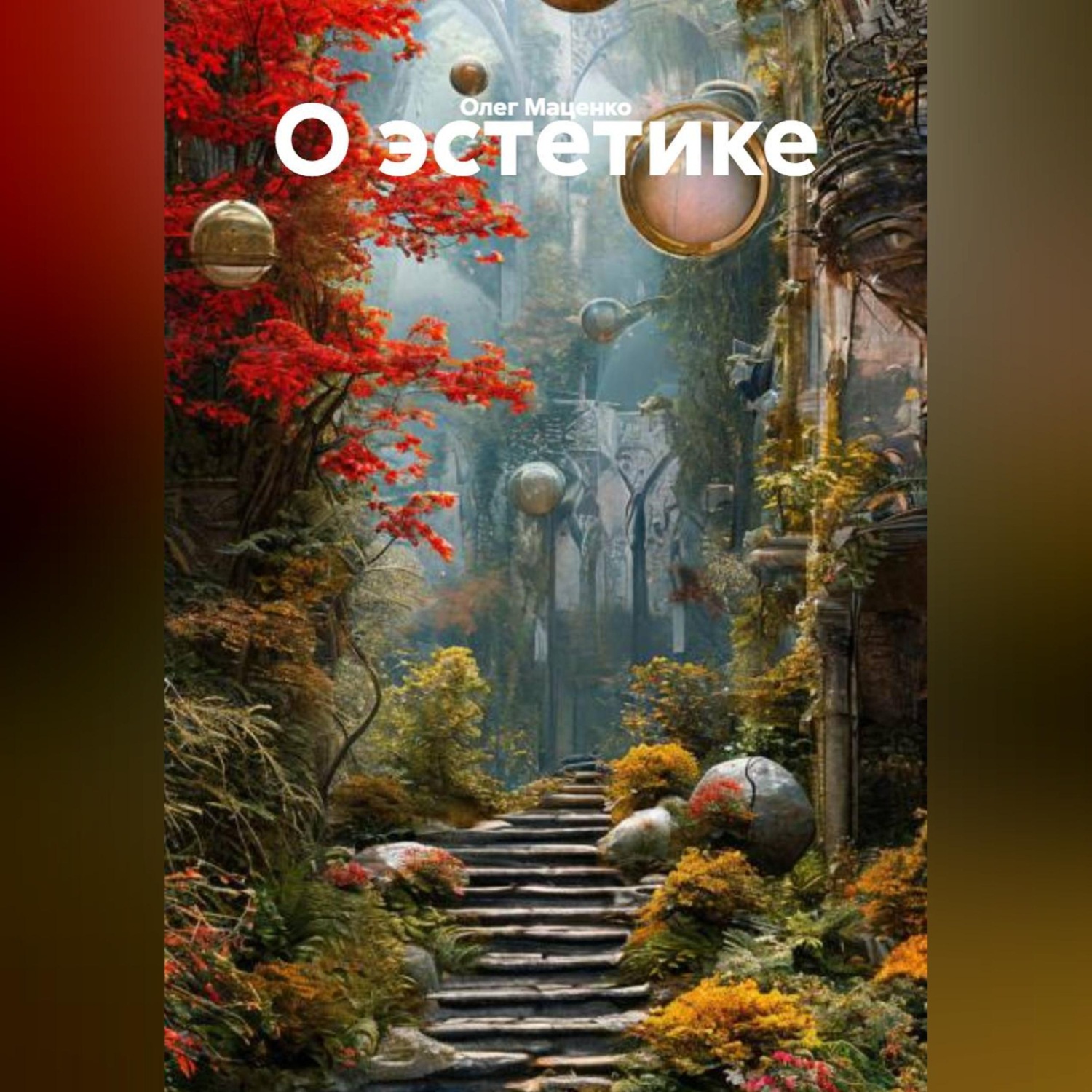 Обложка книги «О эстетике»