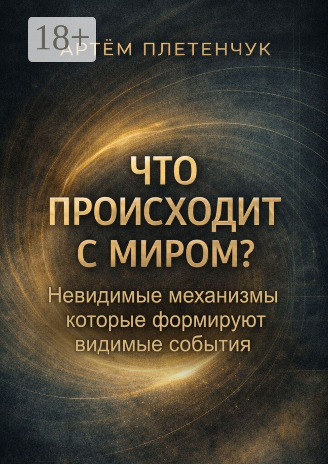 Обложка книги «Что происходит с миром?»