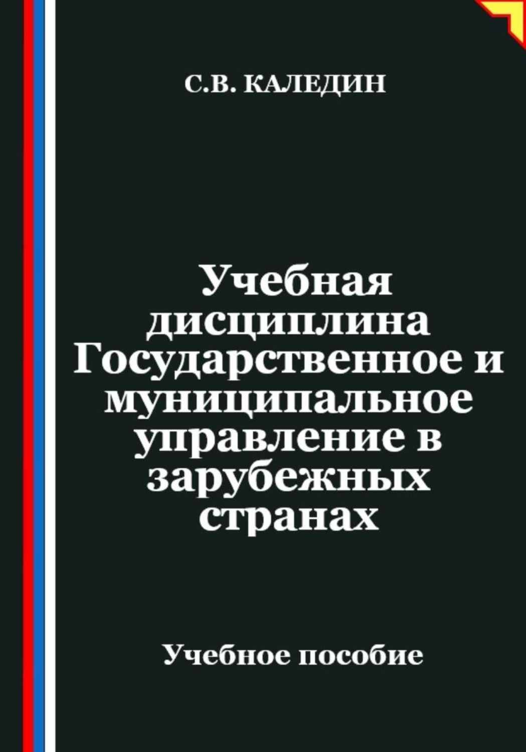 Обложка книги «Учебная дисциплина "Государственное и муниципальное управление в зарубежных странах"»
