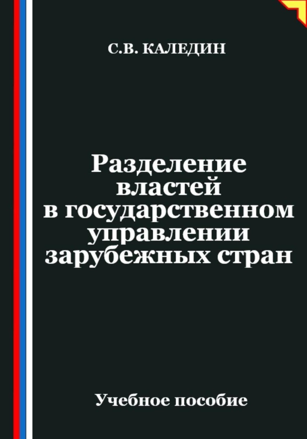 Обложка книги «Разделение властей в государственном управлении зарубежных стран»