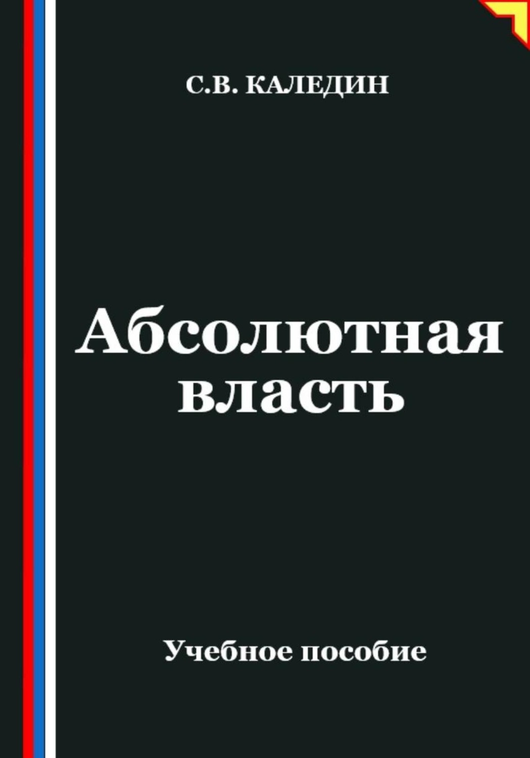 Обложка книги «Абсолютная власть»