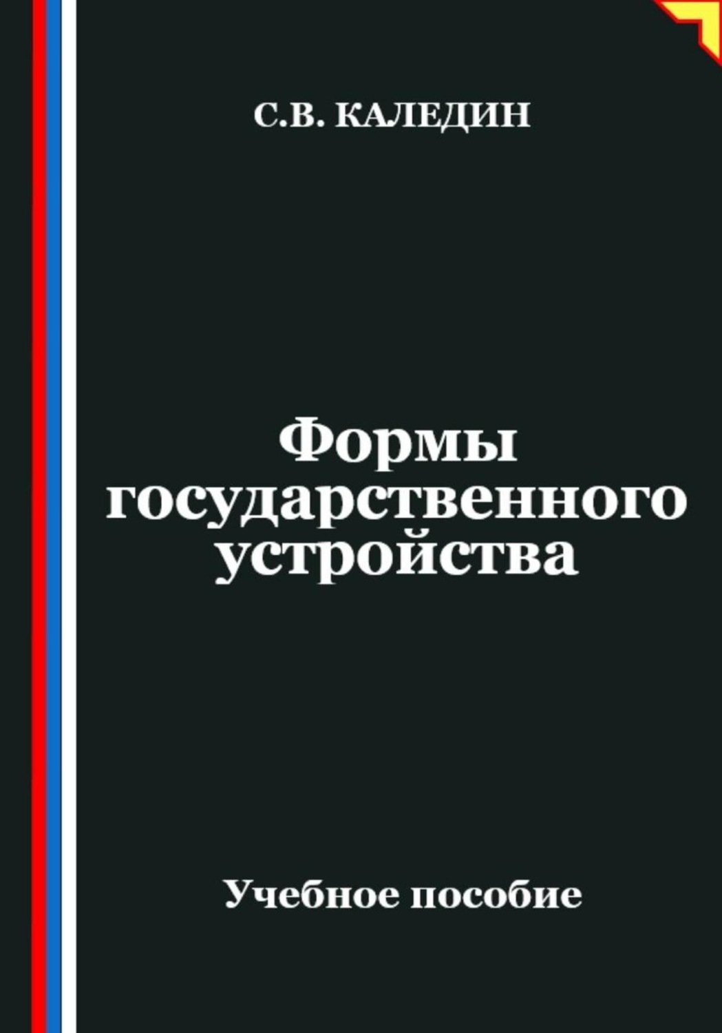 Обложка книги «Формы государственного устройства»