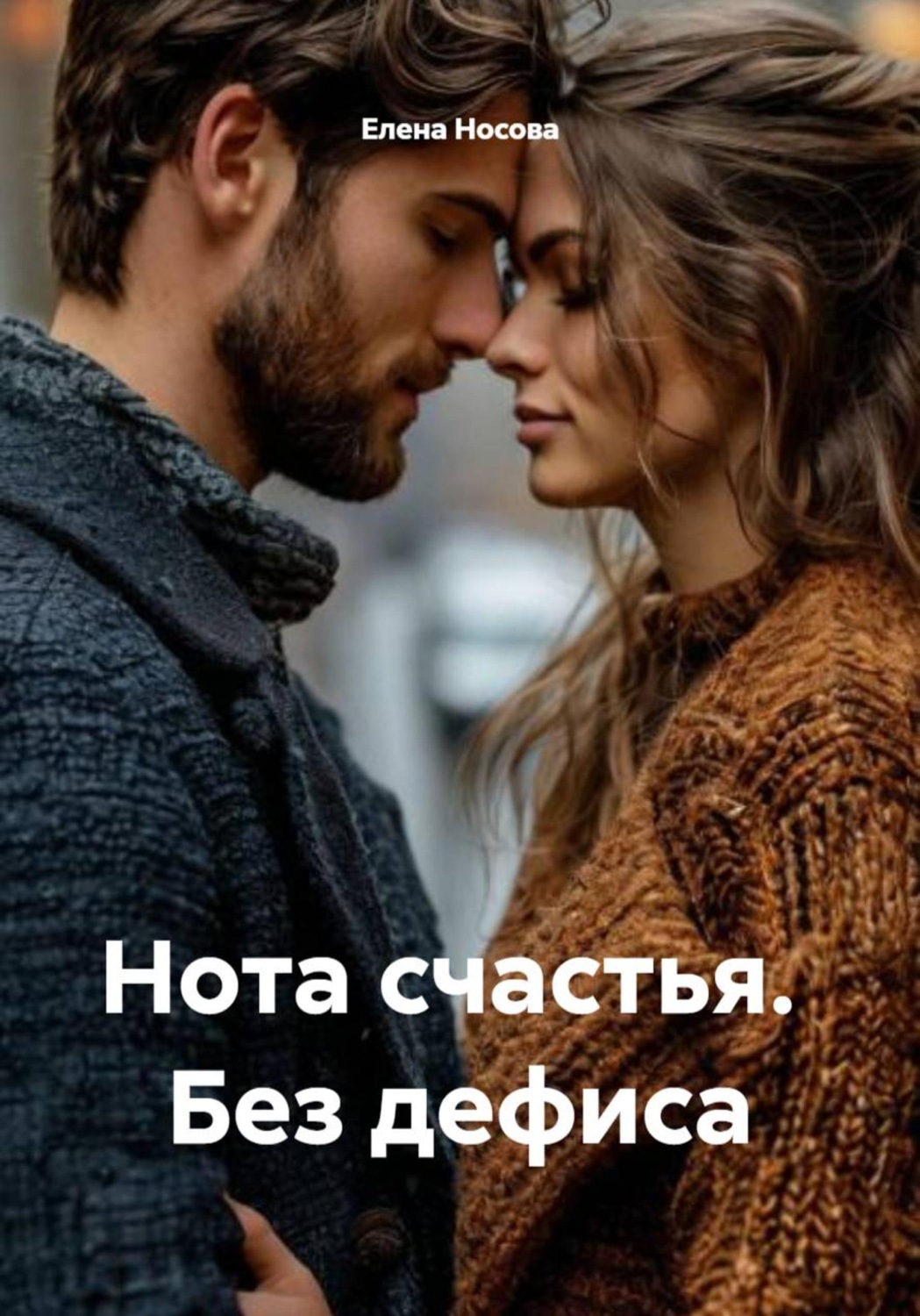 Обложка книги «Нота счастья. Без дефиса»