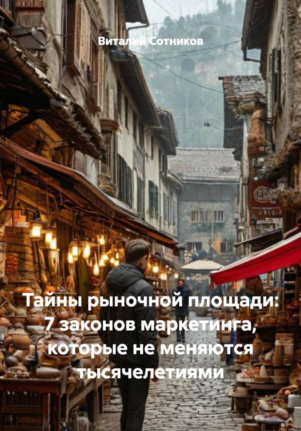 Обложка книги «Тайны рыночной площади: 7 законов маркетинга, которые не меняются тысячелетиями»