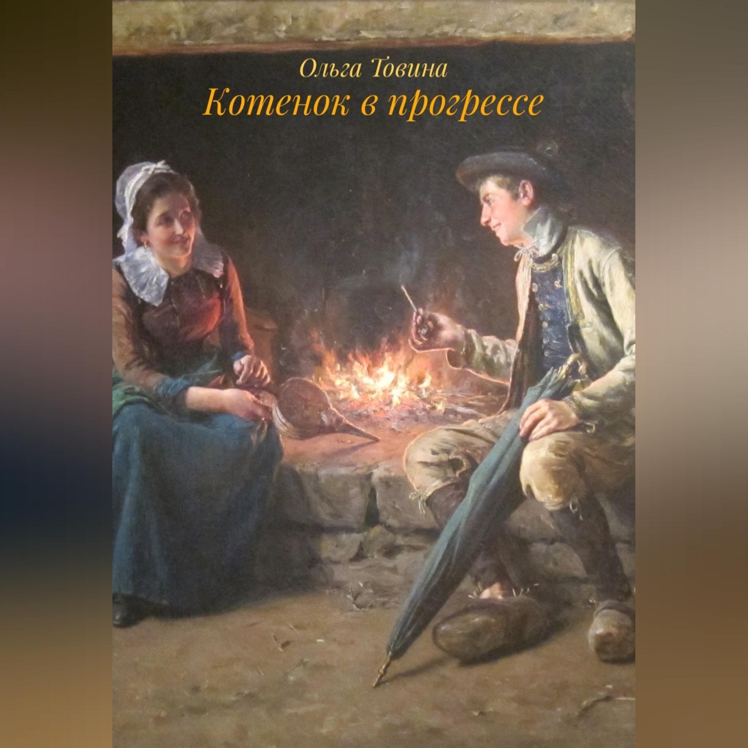 Обложка книги «Котенок в прогрессе»