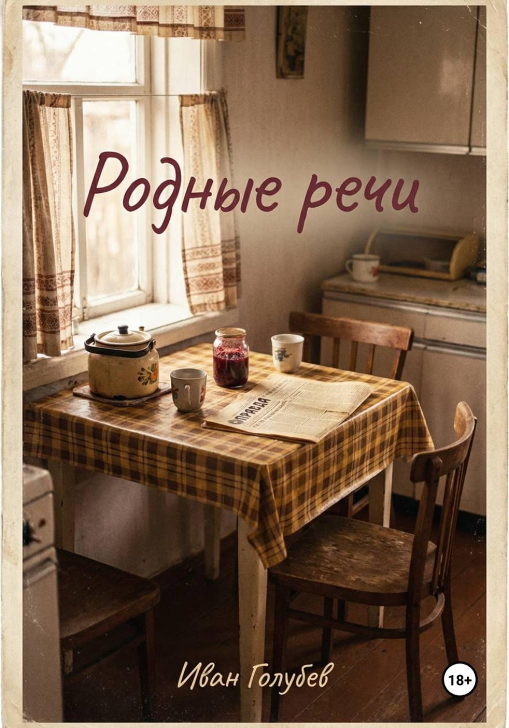 Обложка книги «Родные речи»