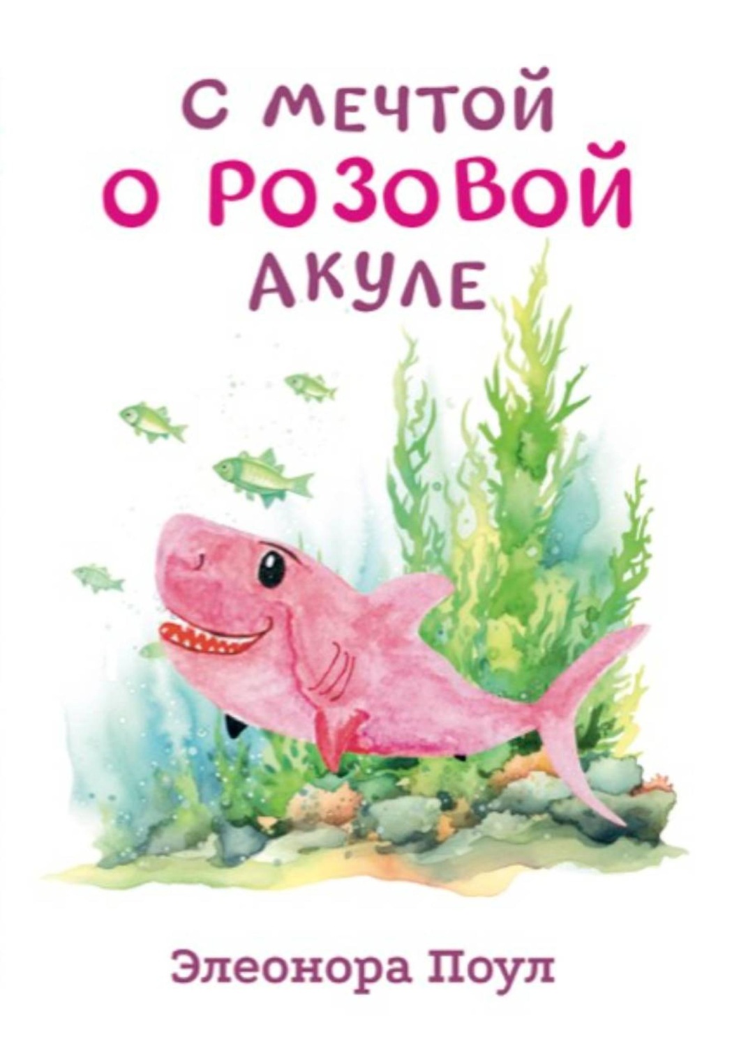 Обложка книги «С мечтой о розовой акуле»