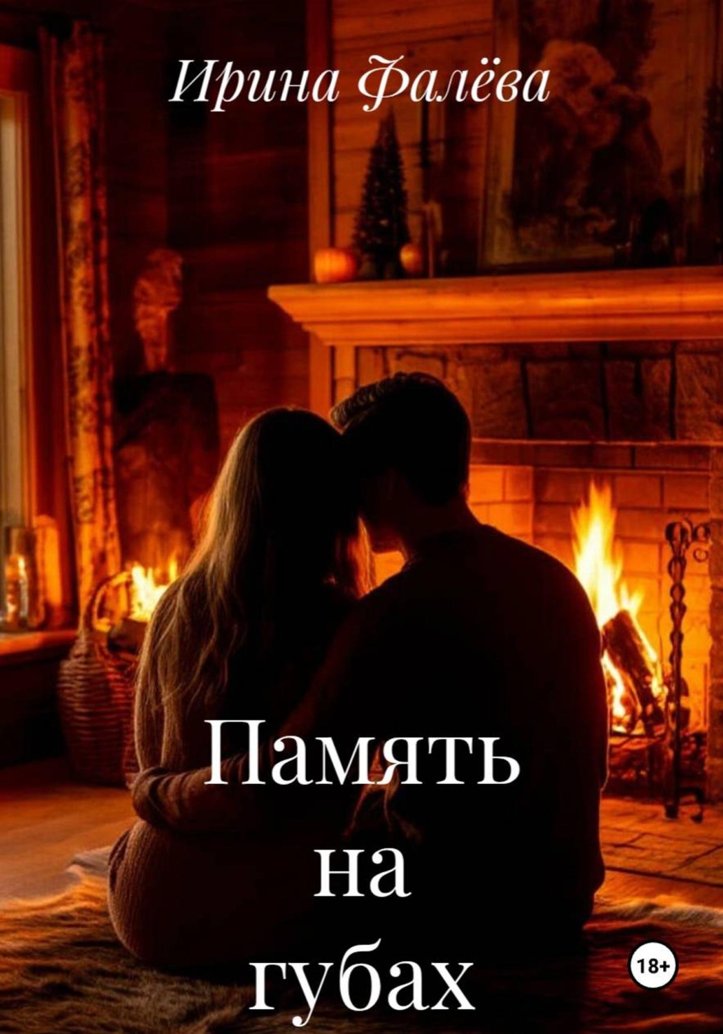 Обложка книги «Память на губах»