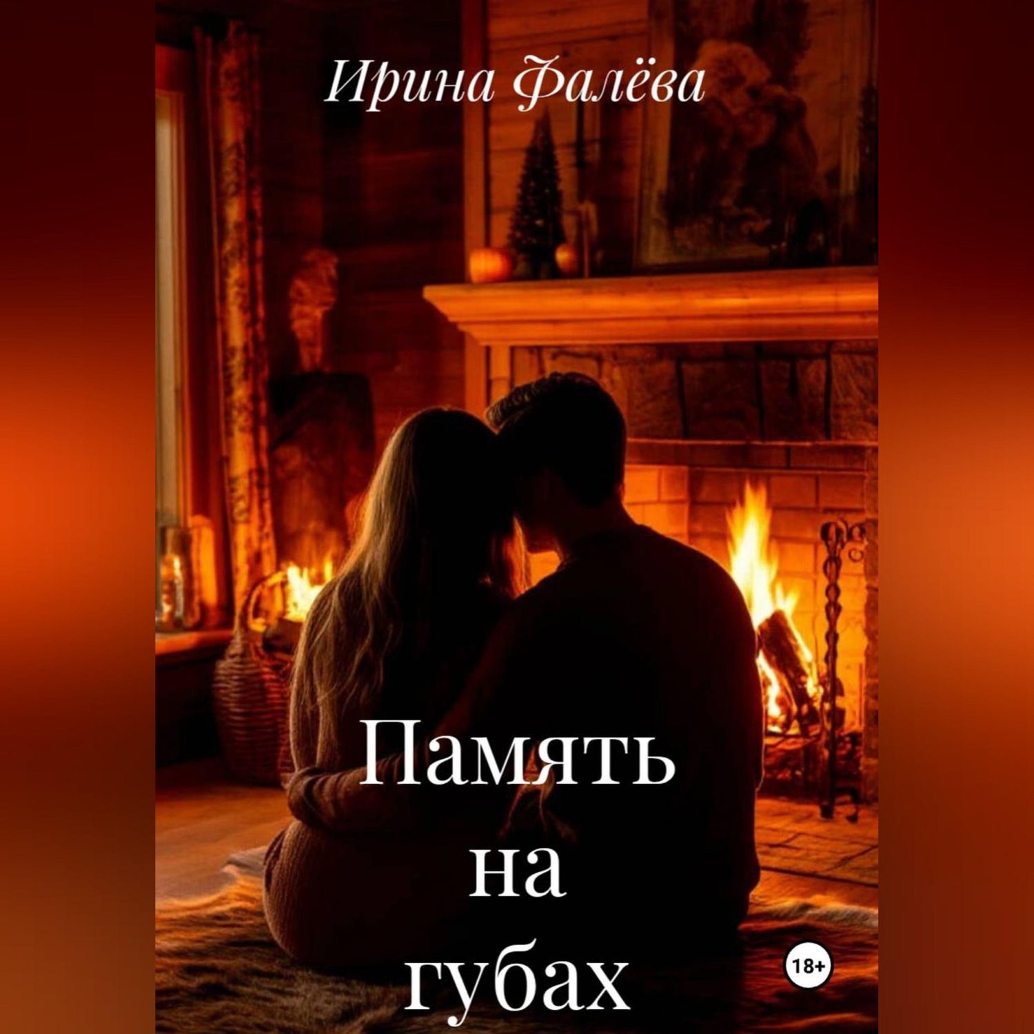 Обложка книги «Память на губах»