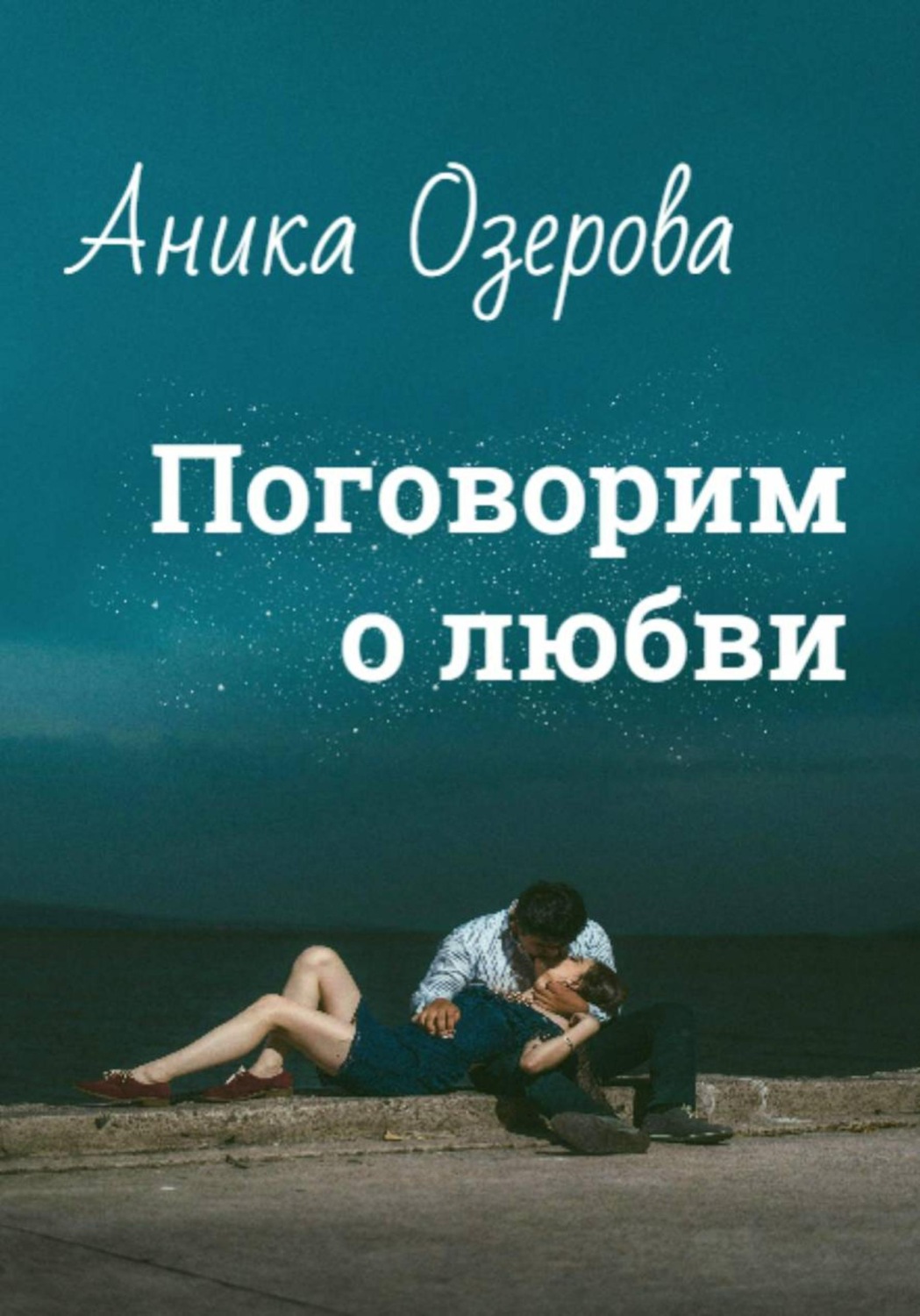 Обложка книги «Поговорим о любви»