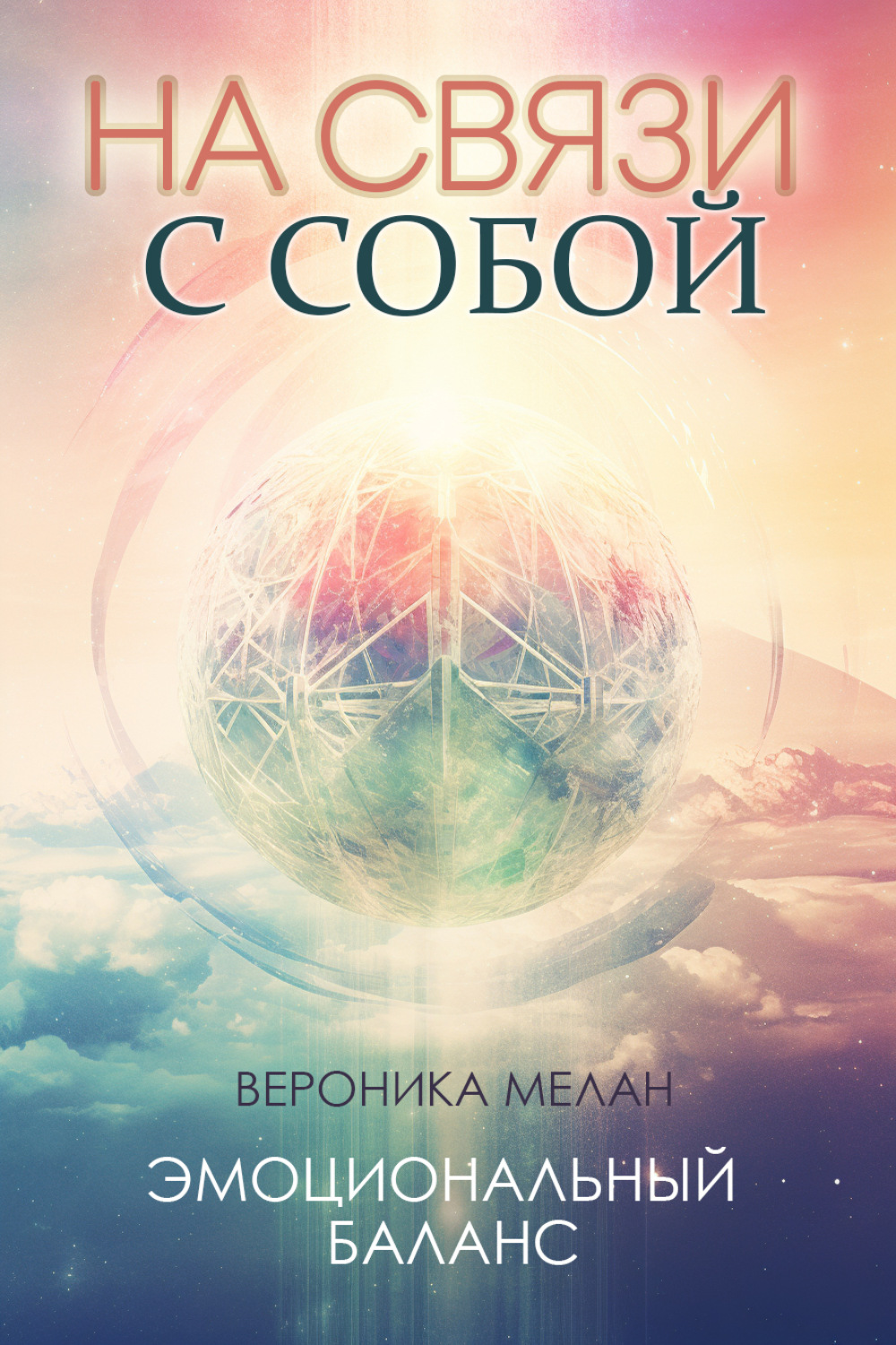 Обложка книги «На связи с собой»
