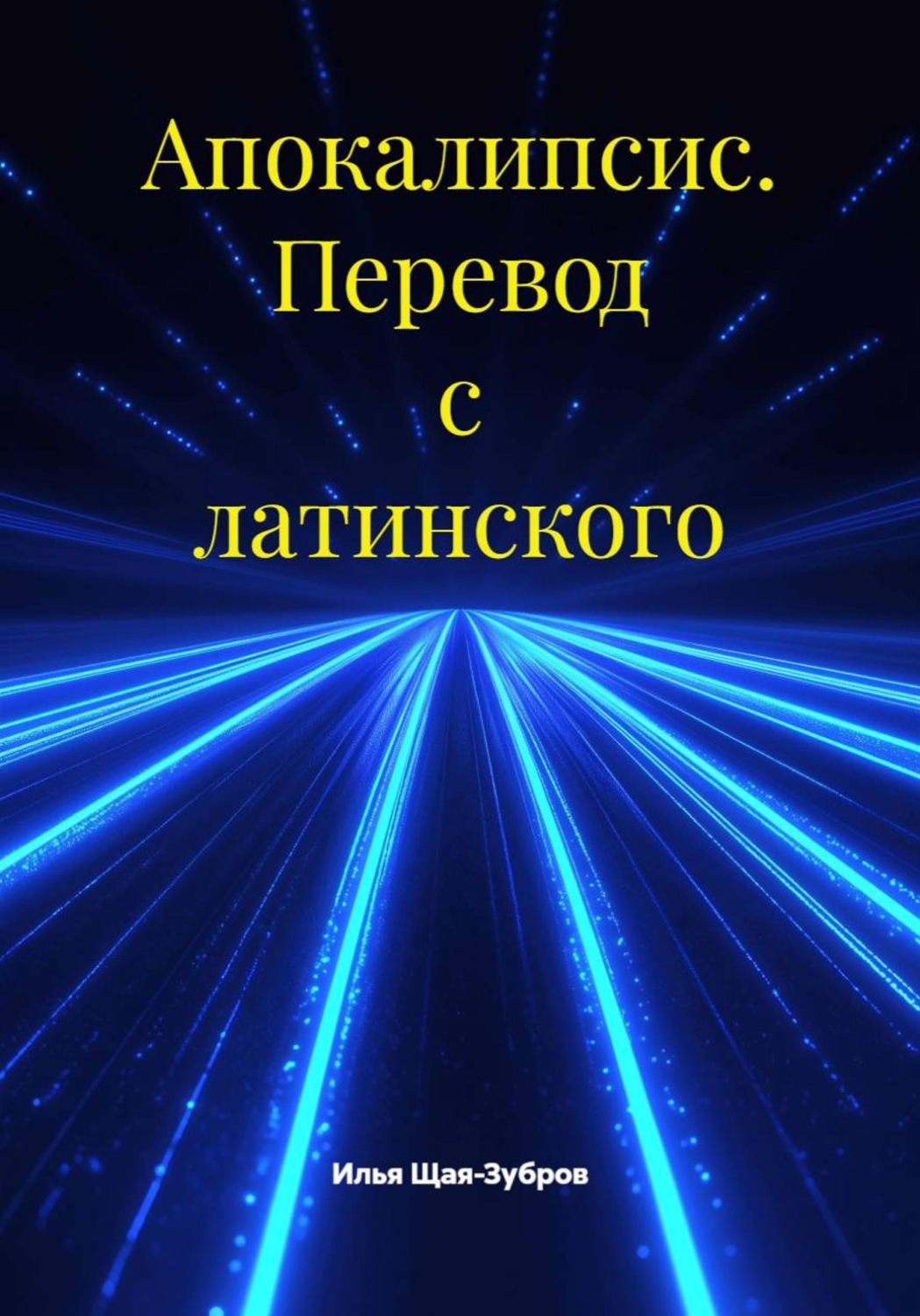 Обложка книги «Апокалипсис. Перевод с латинского»