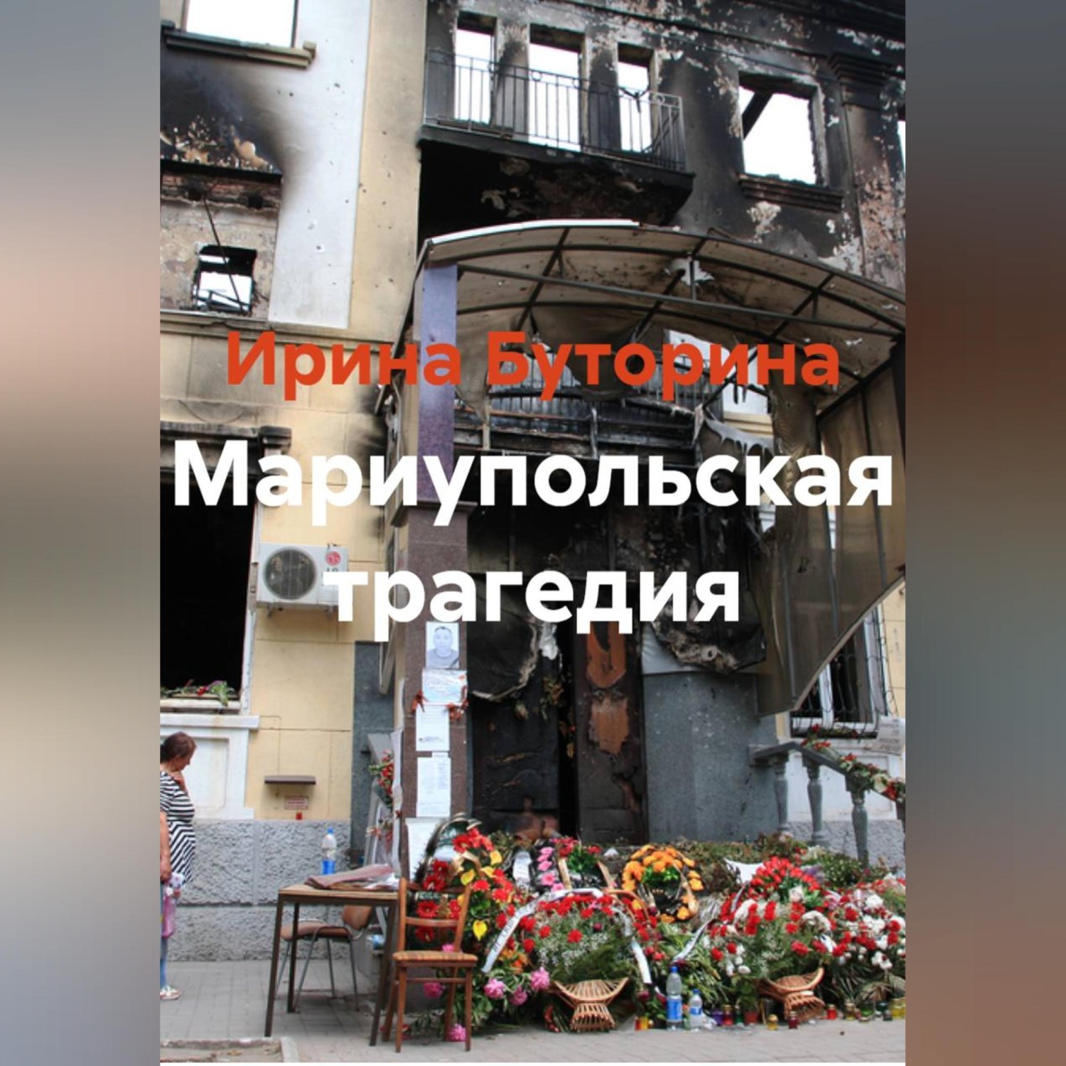 Обложка книги «Мариупольская трагедия»