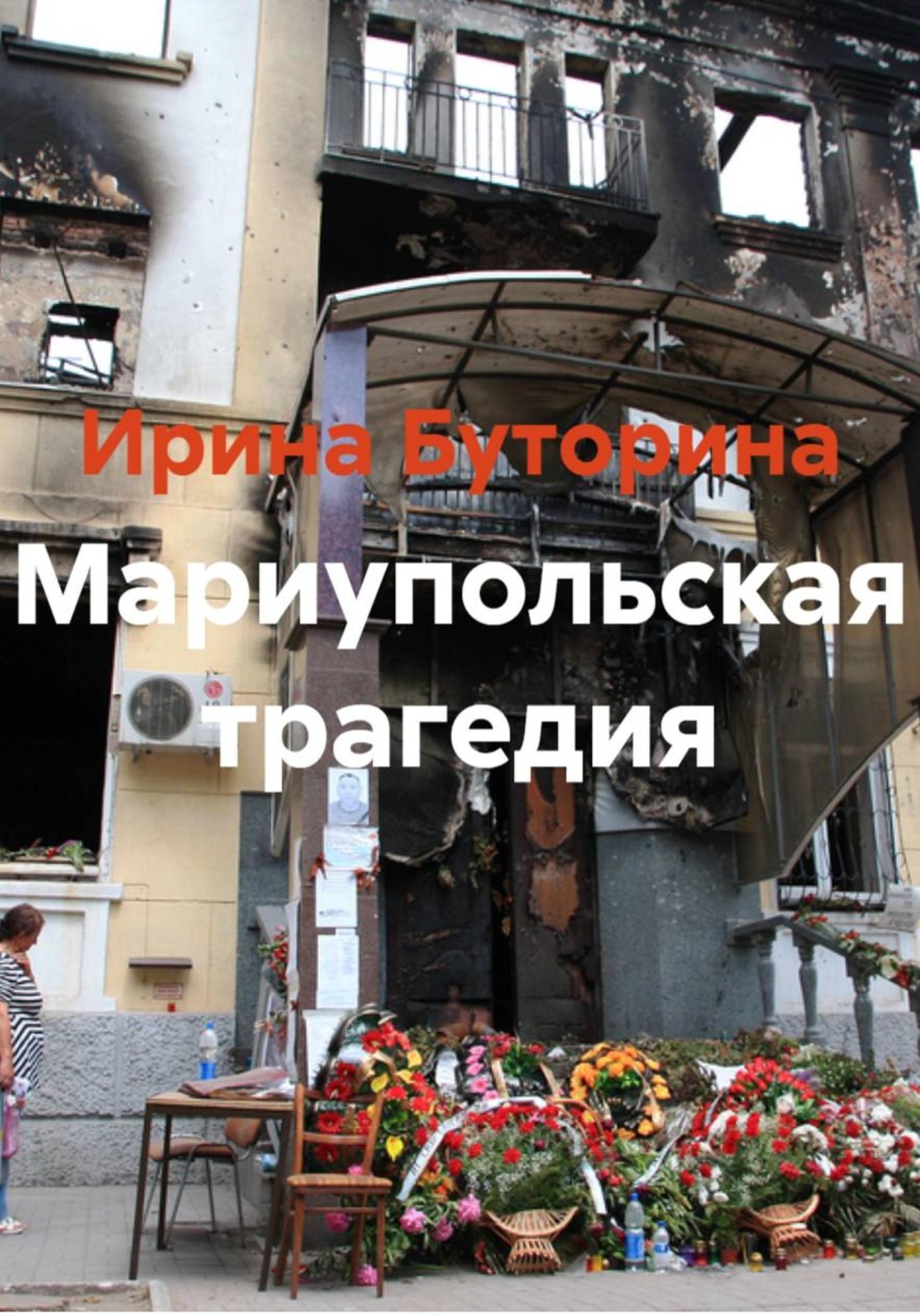 Обложка книги «Мариупольская трагедия»