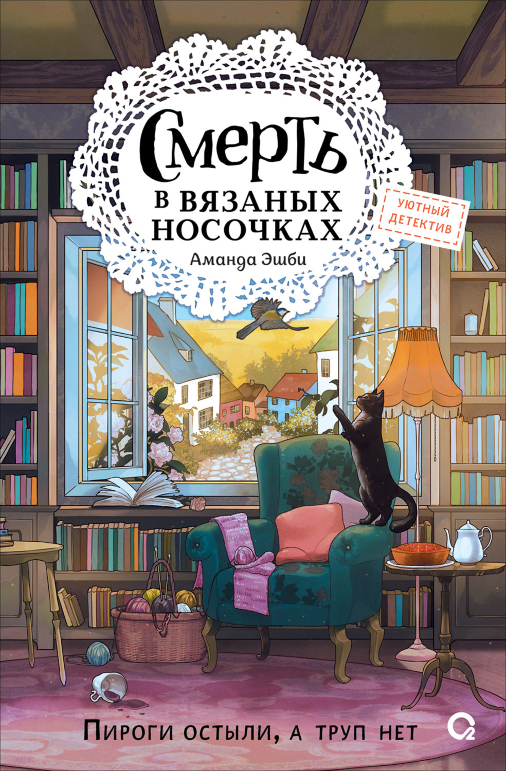Обложка книги «Смерть в вязаных носочках»