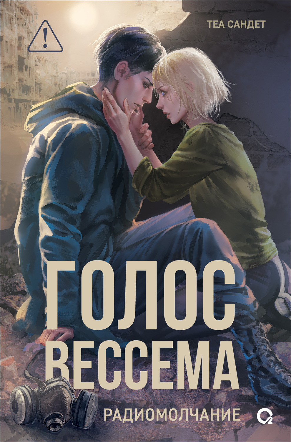 Обложка книги «Голос Вессема. Радиомолчание»