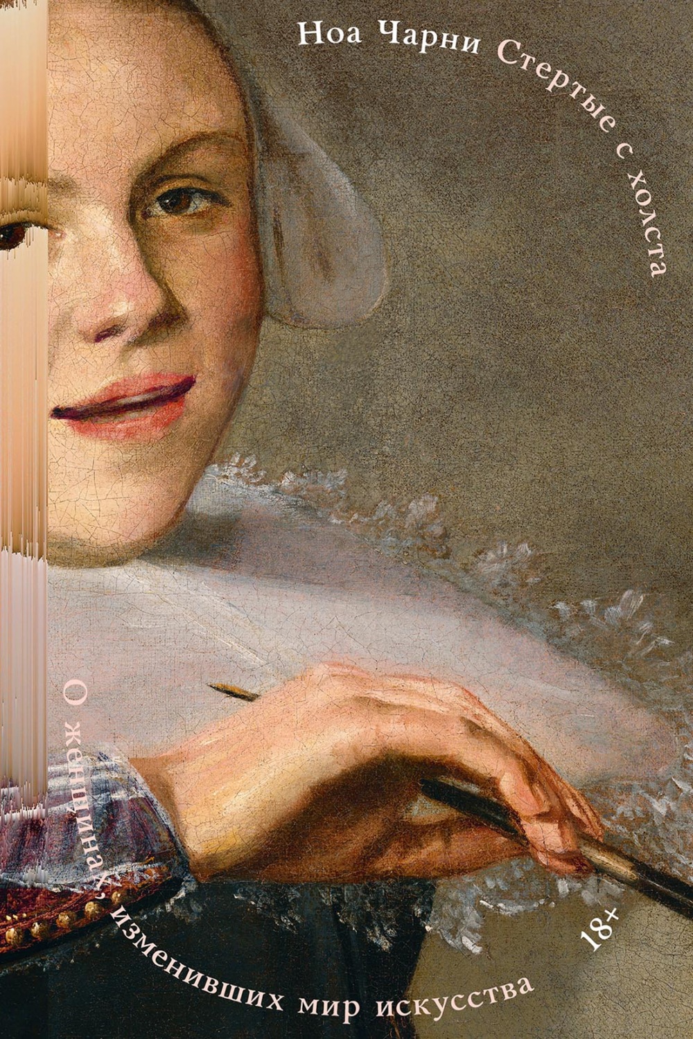 Обложка книги «Стертые с холста. О женщинах, изменивших мир искусства»