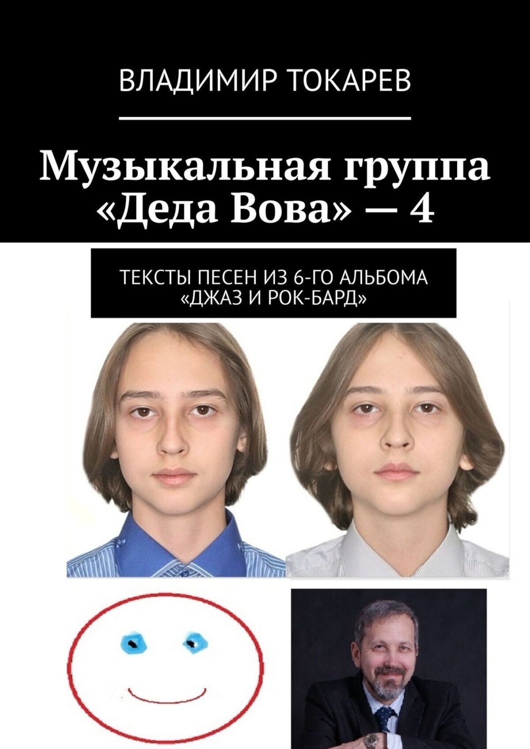 Обложка книги «Музыкальная группа «Деда Вова» – 4»