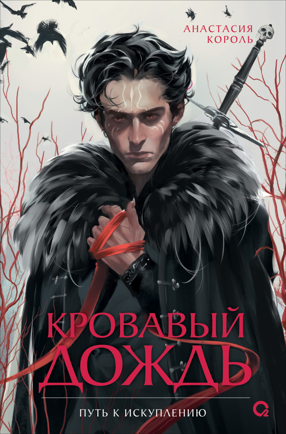 Обложка книги «Кровавый дождь. 2. Путь к искуплению»